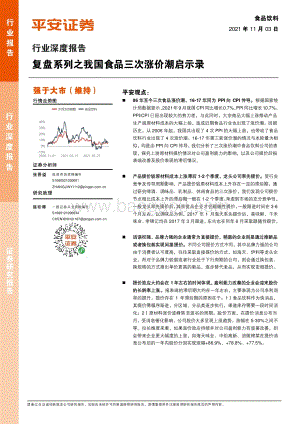 复盘系列之我国食品三次涨价潮启示录.pdf