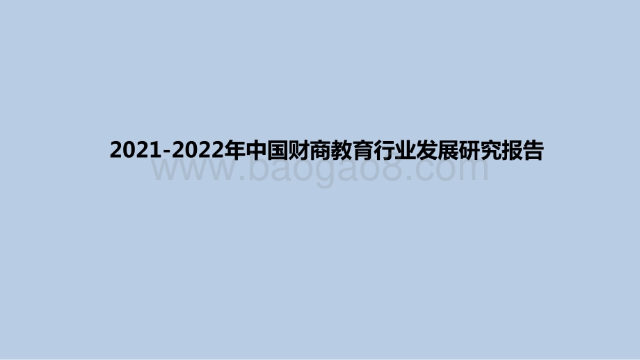 2021-2022年中国财商教育行业发展研究报告.pptx_第1页
