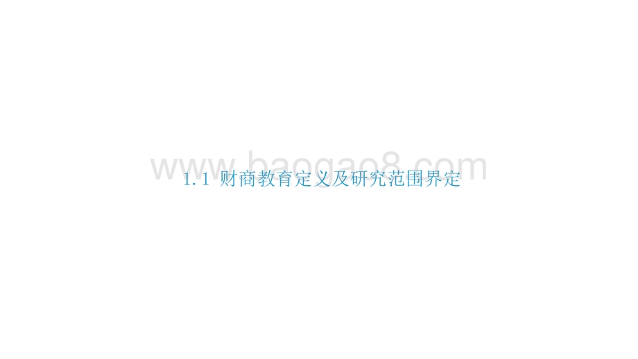 2021-2022年中国财商教育行业发展研究报告.pptx_第5页