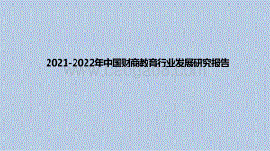 2021-2022年中国财商教育行业发展研究报告.pptx