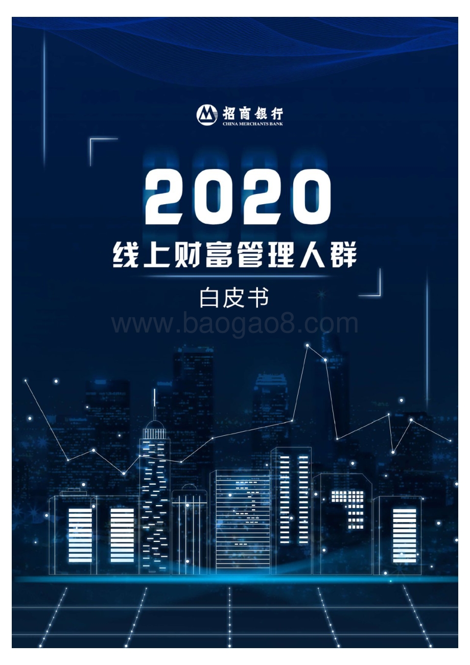 2020线上财富管理人群白皮书.pdf_第1页