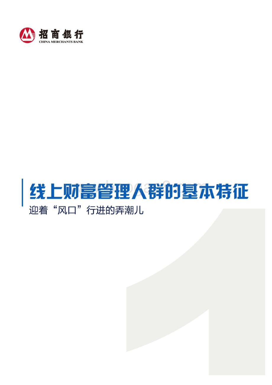 2020线上财富管理人群白皮书.pdf_第4页