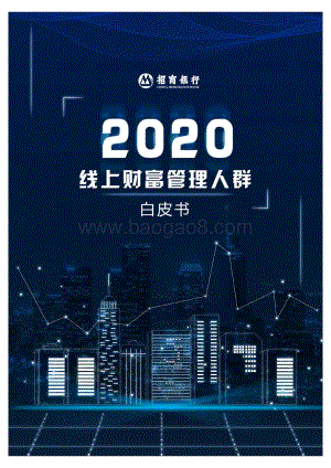 2020线上财富管理人群白皮书.pdf