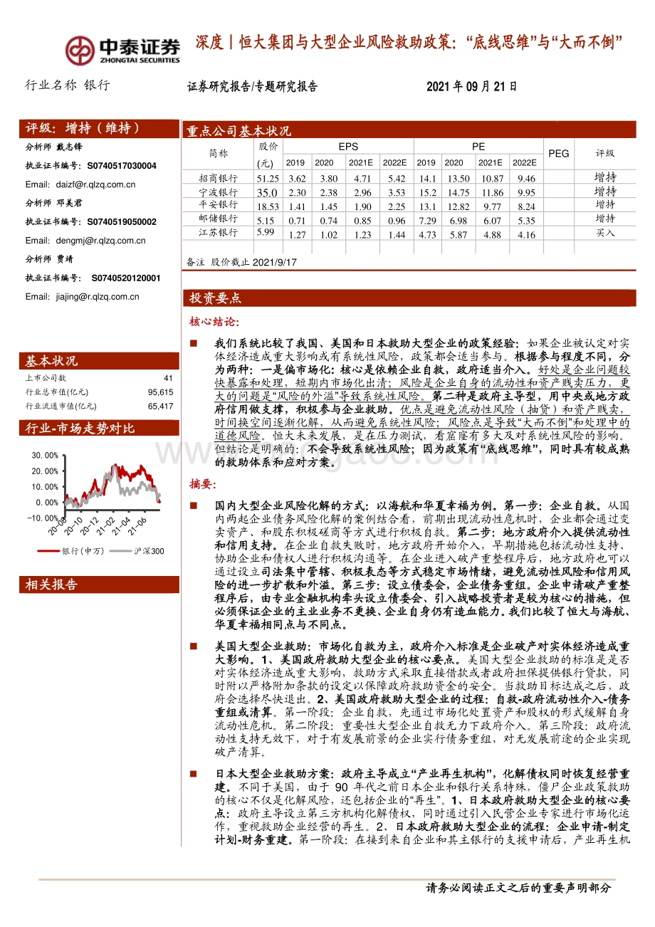 恒大集团与大型企业风险救助政策：“底线思维”与“大而不倒”.pdf_第1页