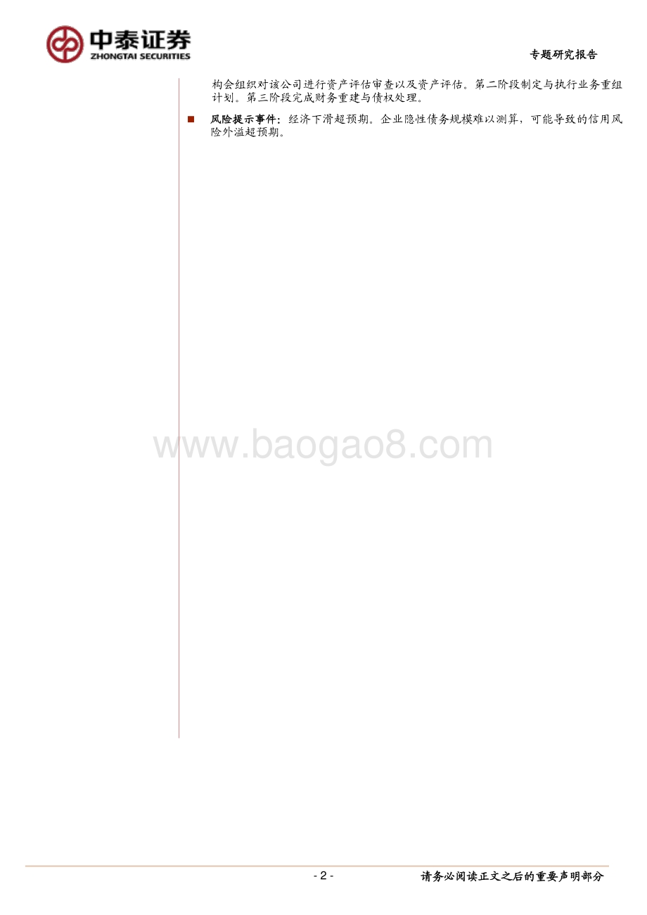 恒大集团与大型企业风险救助政策：“底线思维”与“大而不倒”.pdf_第2页