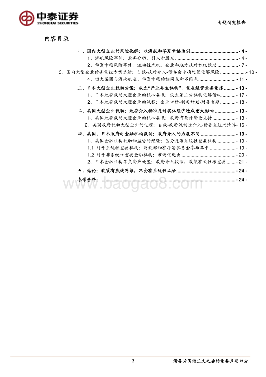 恒大集团与大型企业风险救助政策：“底线思维”与“大而不倒”.pdf_第3页