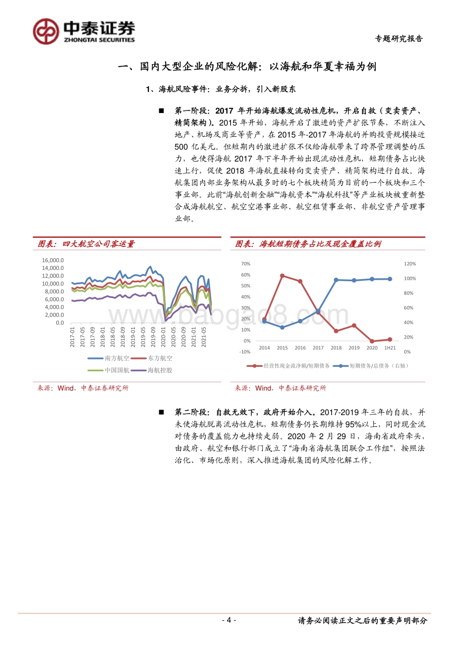 恒大集团与大型企业风险救助政策：“底线思维”与“大而不倒”.pdf_第4页