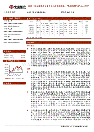 恒大集团与大型企业风险救助政策：“底线思维”与“大而不倒”.pdf