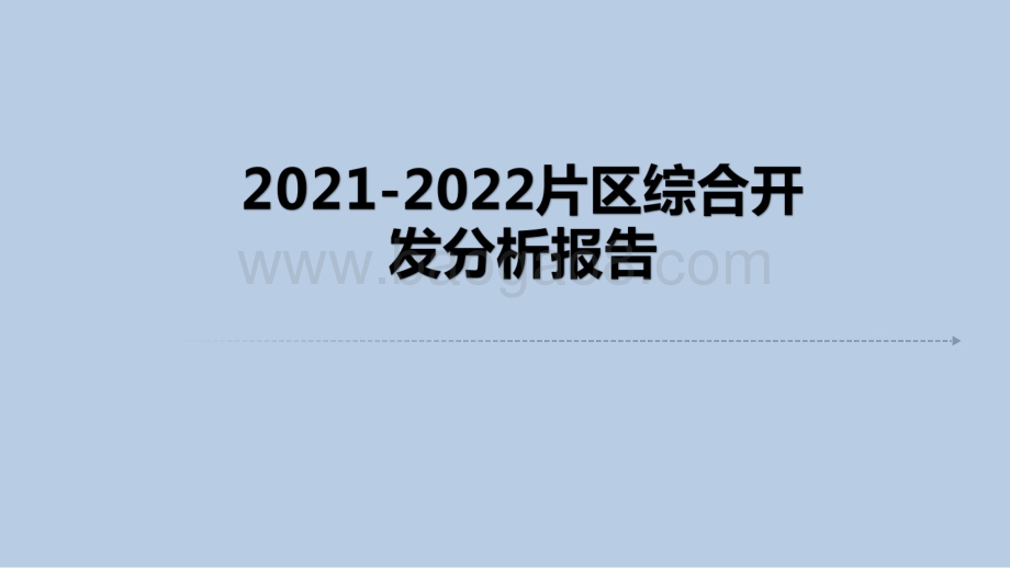2021-2022片区综合开发分析报告.pdf_第1页