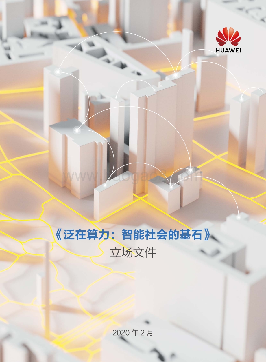 泛在算力：智能社会的基石.pdf_第1页