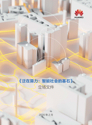 泛在算力：智能社会的基石.pdf
