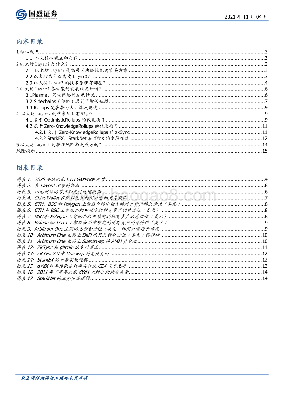 以太坊Layer2：区块链应用的钥匙元宇宙创新之基石.pdf_第2页