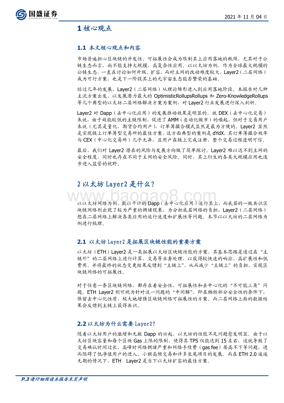 以太坊Layer2：区块链应用的钥匙元宇宙创新之基石.pdf_第3页