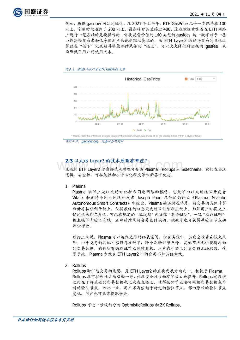 以太坊Layer2：区块链应用的钥匙元宇宙创新之基石.pdf_第4页