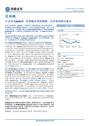 以太坊Layer2：区块链应用的钥匙元宇宙创新之基石.pdf