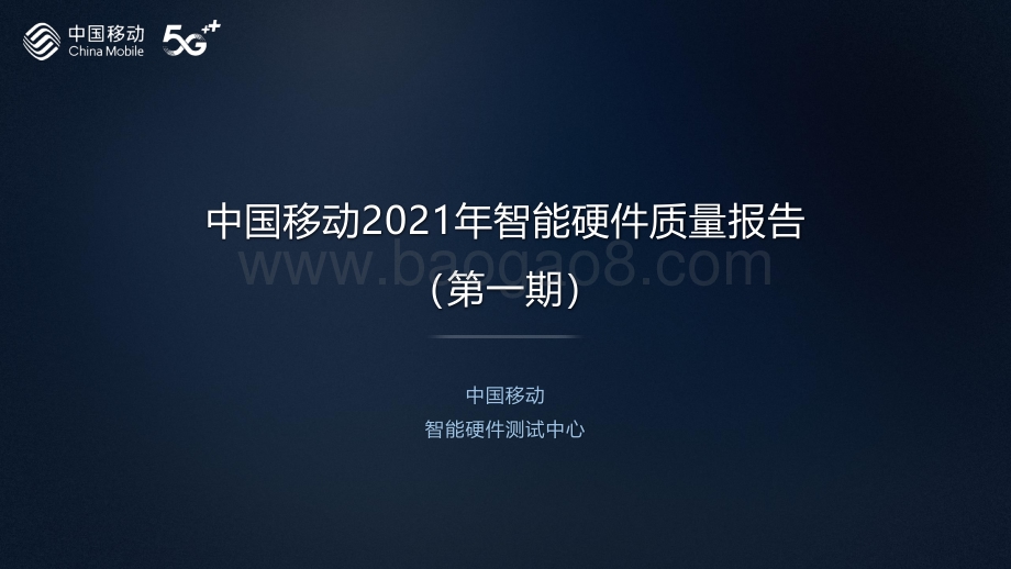 中国移动2021年智能硬件质量报告：手机摄像头拍照评测.pdf_第1页