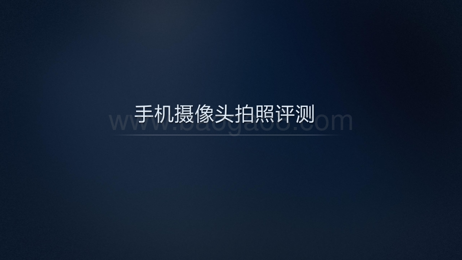 中国移动2021年智能硬件质量报告：手机摄像头拍照评测.pdf_第2页