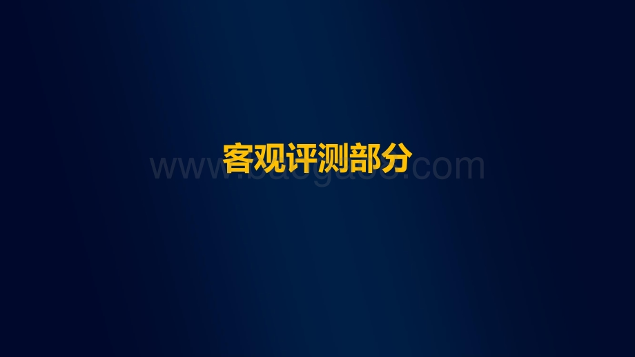 中国移动2021年智能硬件质量报告：手机摄像头拍照评测.pdf_第4页