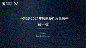 中国移动2021年智能硬件质量报告：手机摄像头拍照评测.pdf