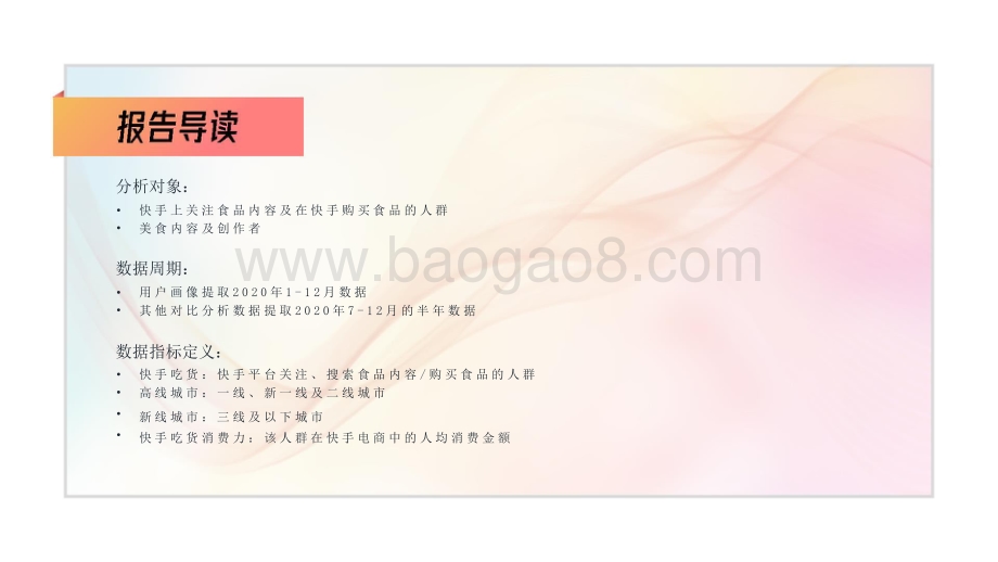 2021-2022快手食品行业数据价值研究报告.pptx_第2页