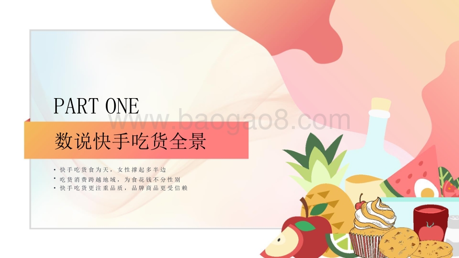 2021-2022快手食品行业数据价值研究报告.pptx_第3页