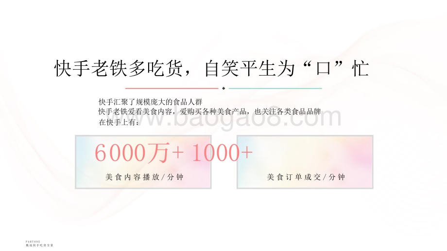 2021-2022快手食品行业数据价值研究报告.pptx_第4页