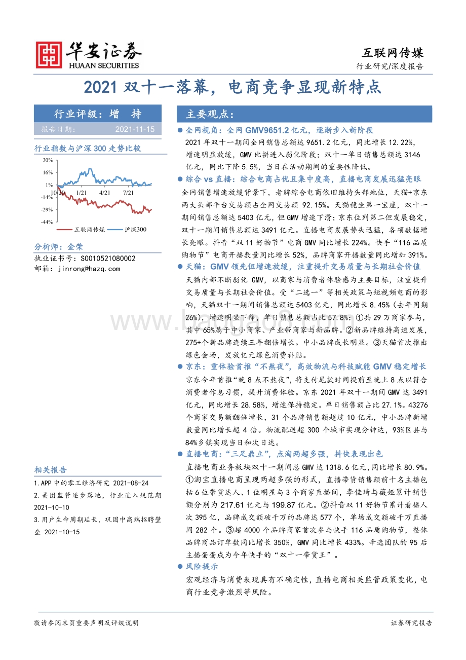 2021双十一落幕电商竞争显现新特点.pdf_第1页