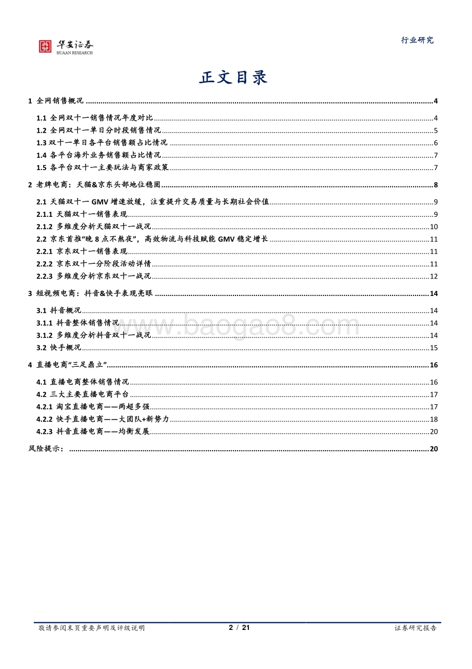 2021双十一落幕电商竞争显现新特点.pdf_第2页