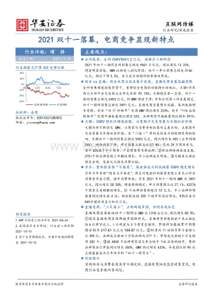 2021双十一落幕电商竞争显现新特点.pdf