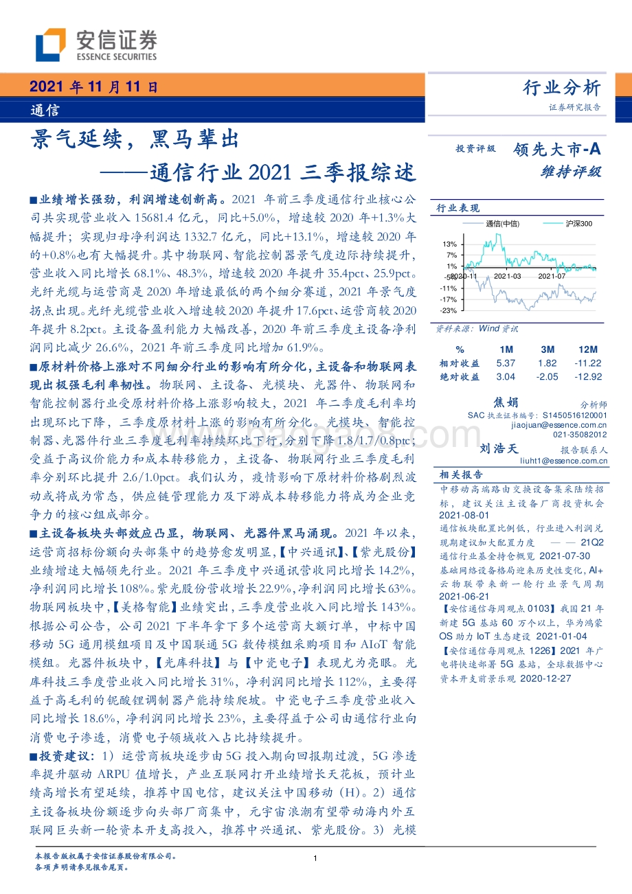 通信行业2021三季报综述：景气延续黑马辈出.pdf_第1页