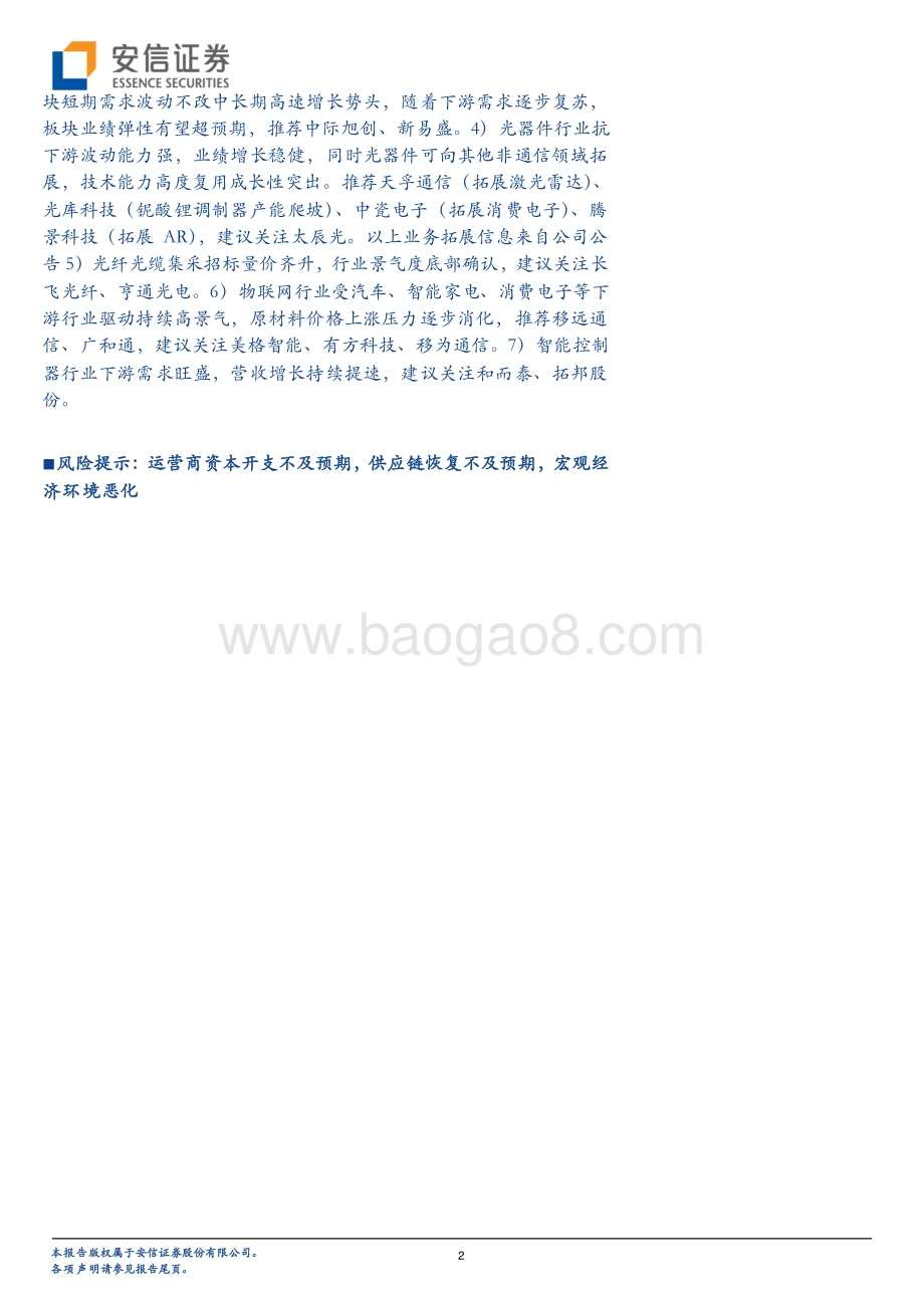 通信行业2021三季报综述：景气延续黑马辈出.pdf_第2页