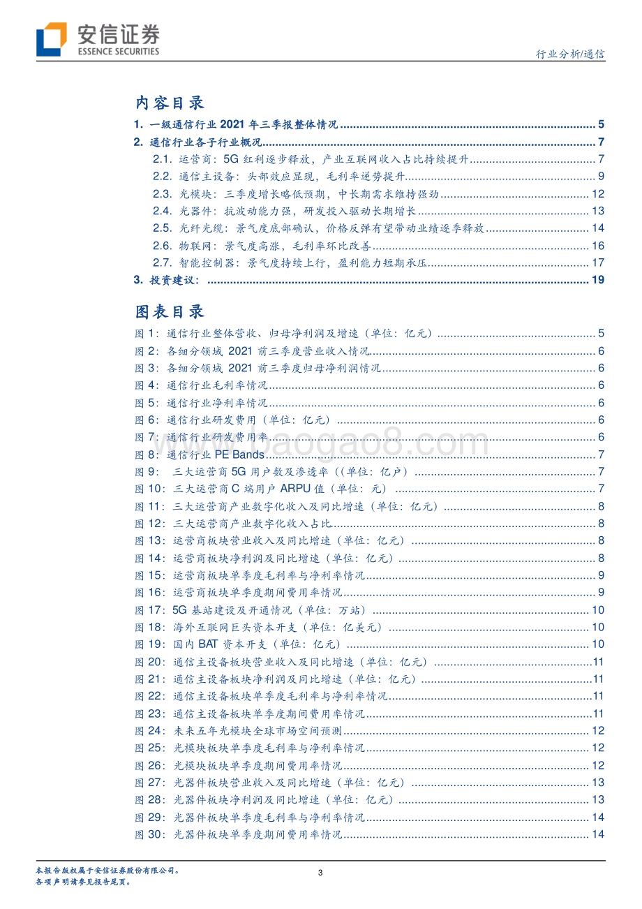 通信行业2021三季报综述：景气延续黑马辈出.pdf_第3页