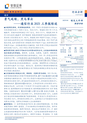 通信行业2021三季报综述：景气延续黑马辈出.pdf