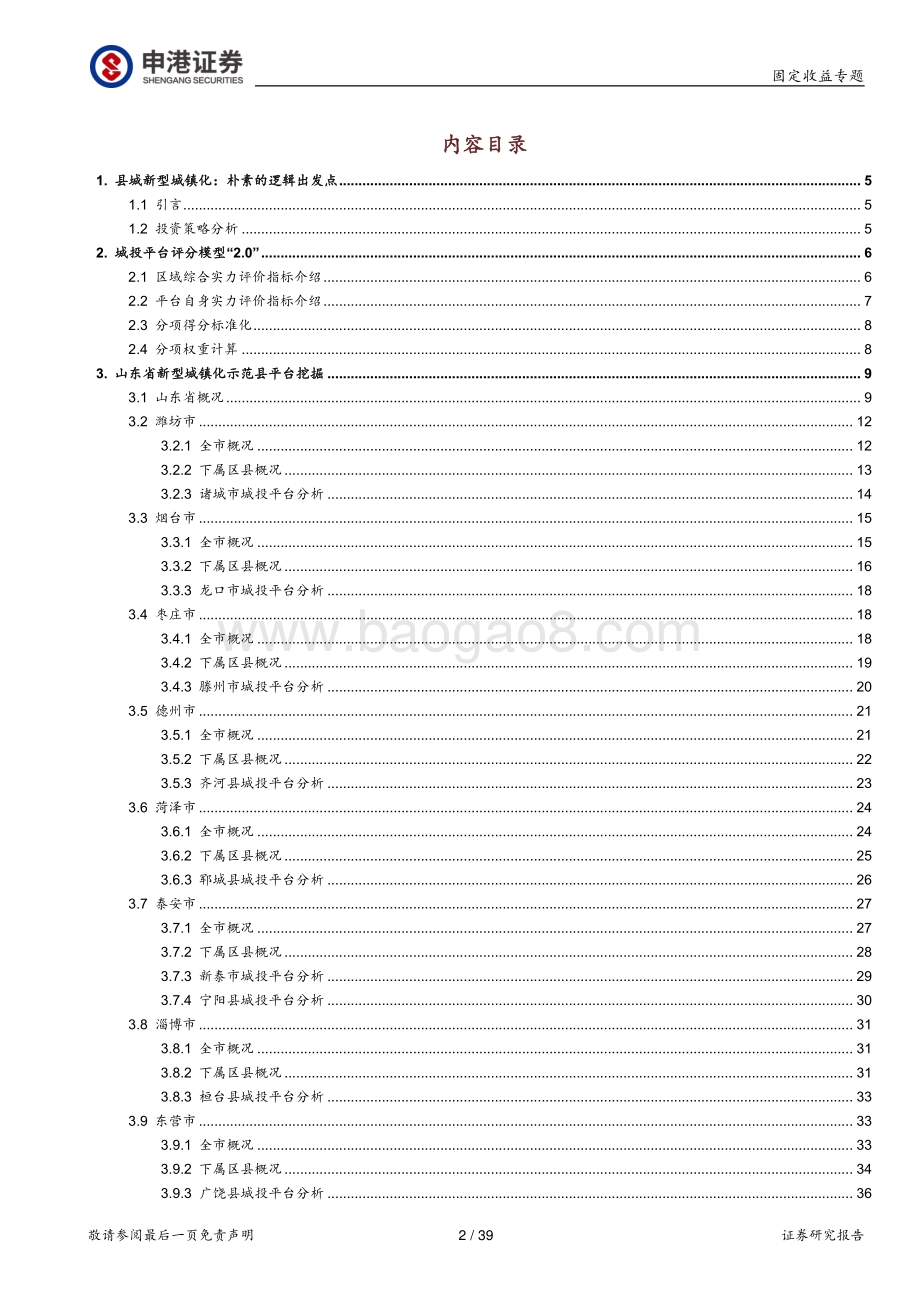 新型城镇化重点城投掘金系列之二（山东篇）：风云一举到天关.pdf_第2页
