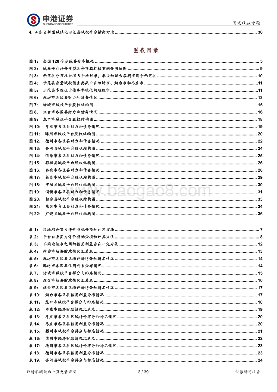 新型城镇化重点城投掘金系列之二（山东篇）：风云一举到天关.pdf_第3页