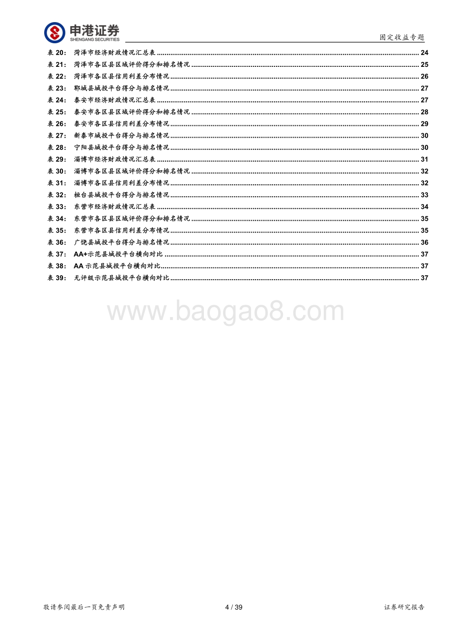 新型城镇化重点城投掘金系列之二（山东篇）：风云一举到天关.pdf_第4页