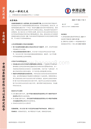 新型城镇化重点城投掘金系列之二（山东篇）：风云一举到天关.pdf