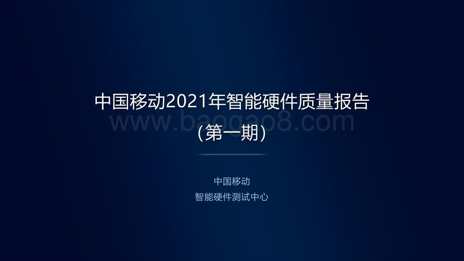 中国移动2021年智能硬件质量报告：手机游戏评测.pdf_第1页