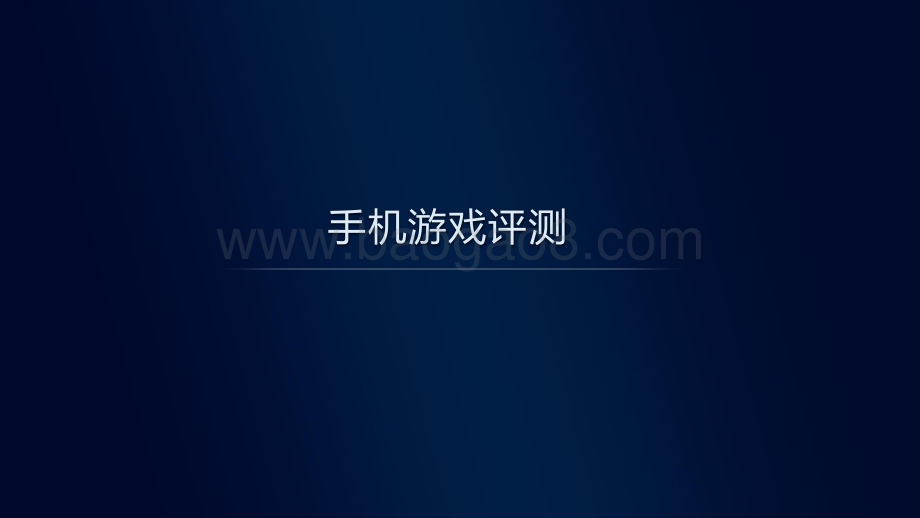 中国移动2021年智能硬件质量报告：手机游戏评测.pdf_第2页