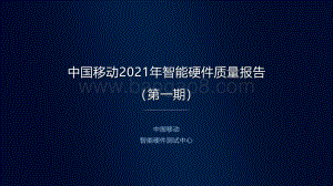 中国移动2021年智能硬件质量报告：手机游戏评测.pdf