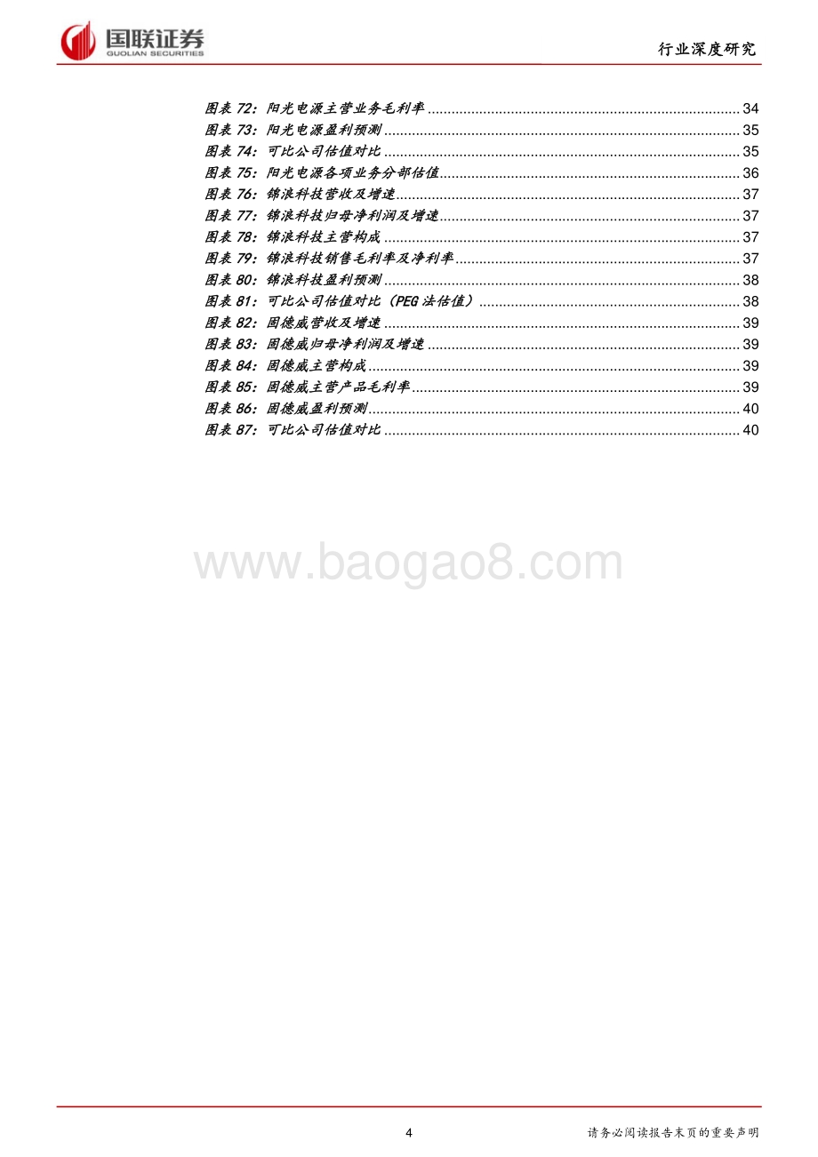 逆变器行业：储能加持的广阔赛道.pdf_第4页