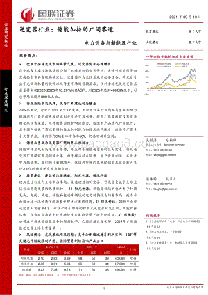 逆变器行业：储能加持的广阔赛道.pdf