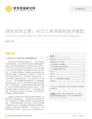 绿色经济之路：长江三角洲绿色经济模型.pdf