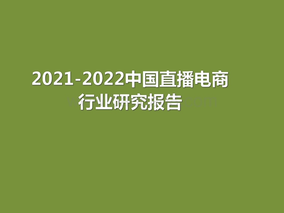 2021-2022中国直播电商行业研究报告.pdf_第1页