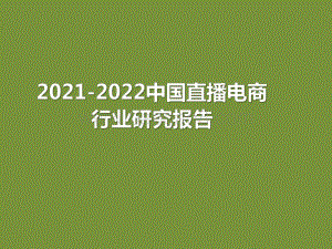 2021-2022中国直播电商行业研究报告.pdf