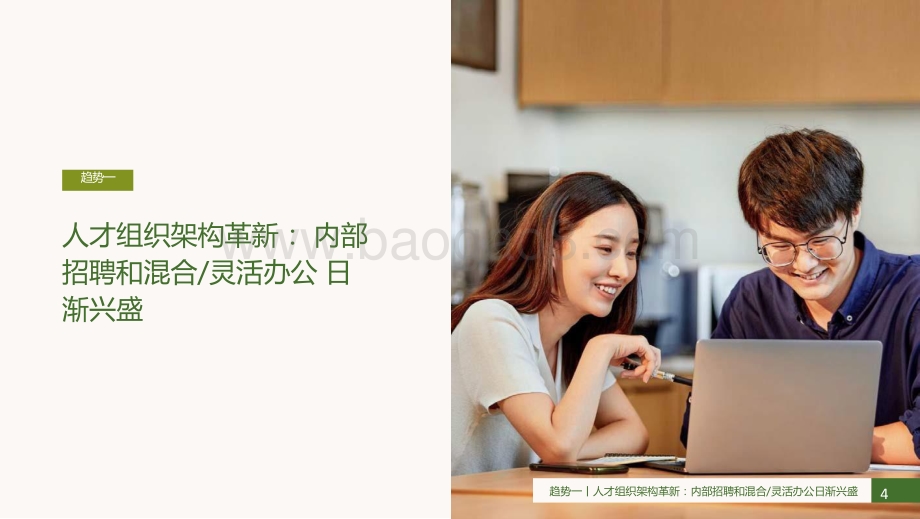 2021-2022未来人才趋势洞察报告.pptx_第4页