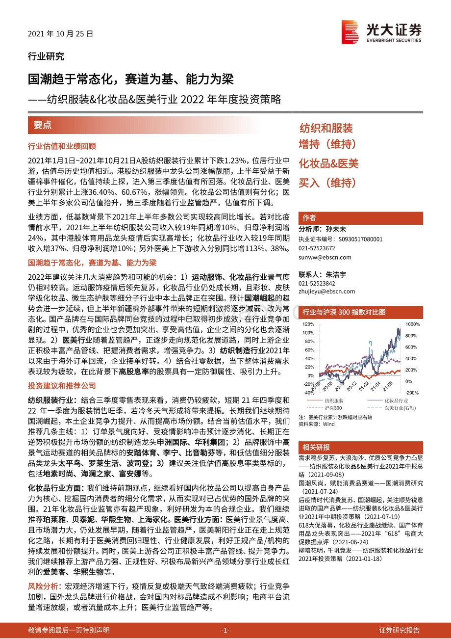 纺织服装&化妆品&医美行业2022年年度投资策略.pdf_第1页