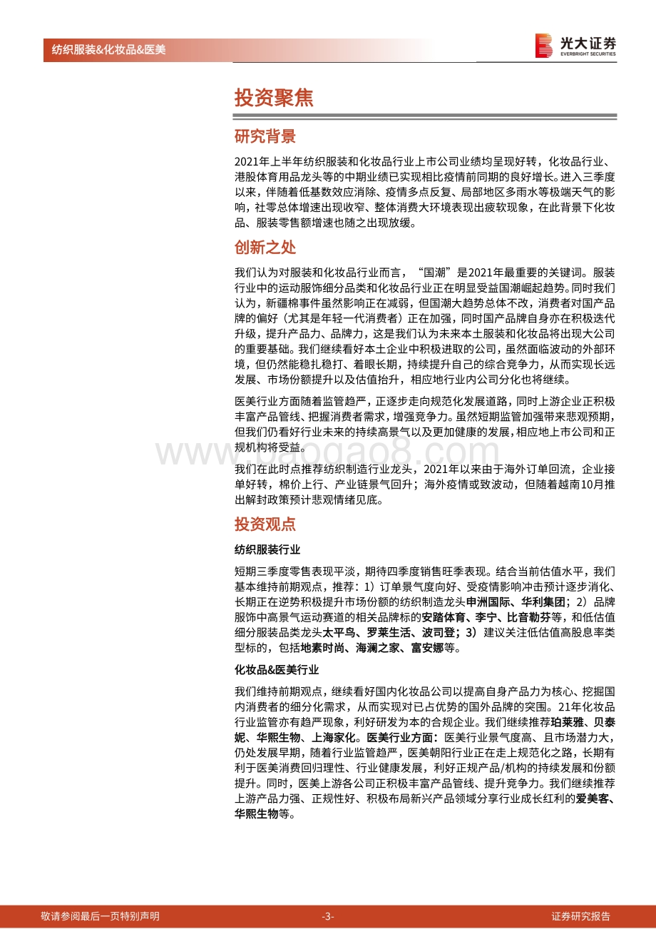 纺织服装&化妆品&医美行业2022年年度投资策略.pdf_第3页