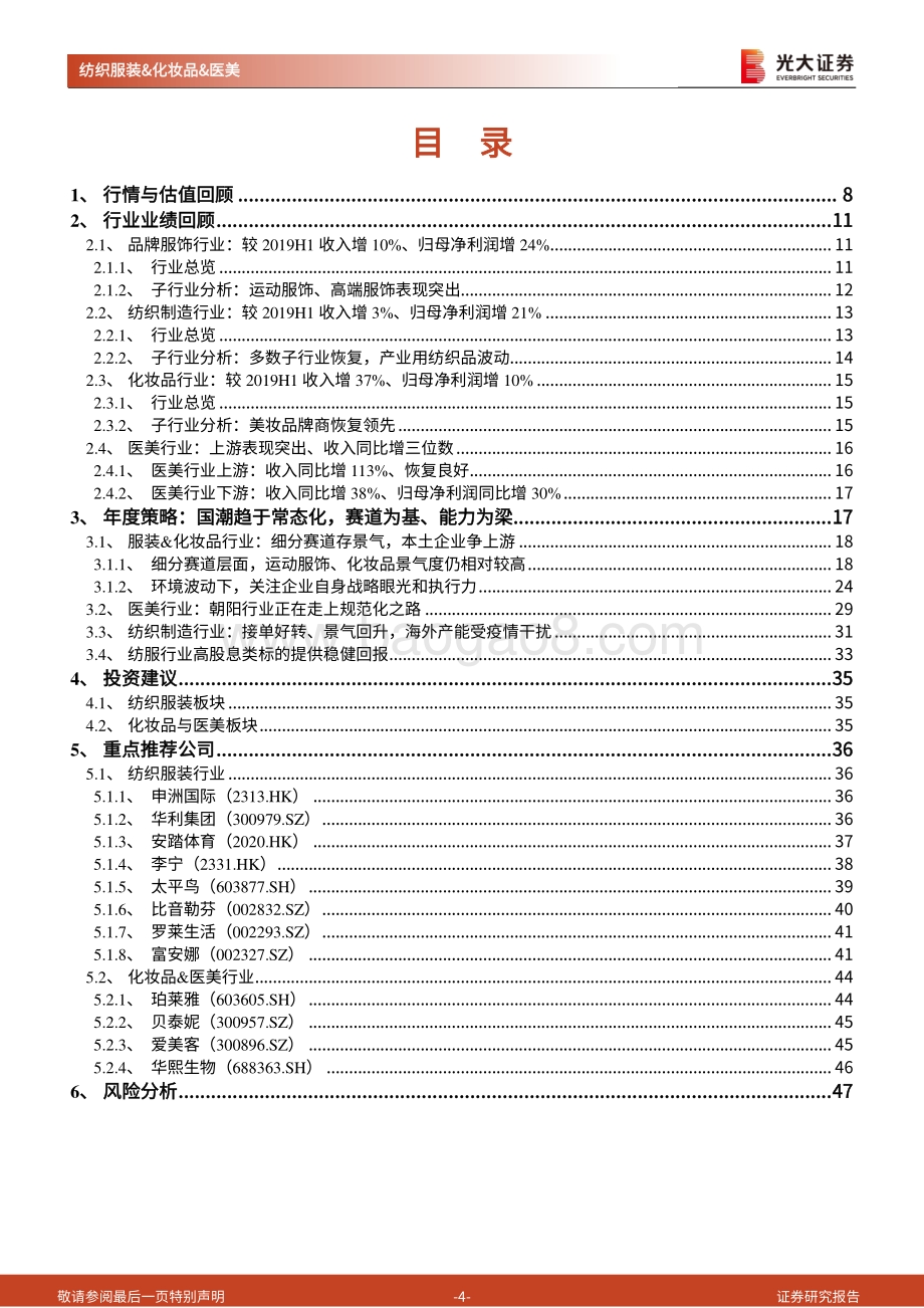 纺织服装&化妆品&医美行业2022年年度投资策略.pdf_第4页