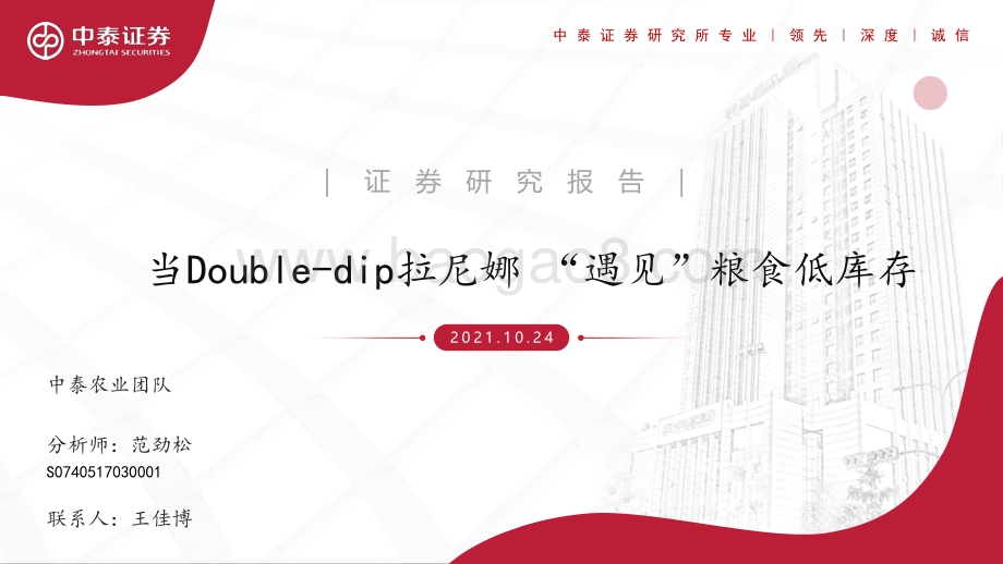 当Double-dip拉尼娜 “遇见”粮食低库存.pdf_第1页